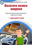 УФНС России по Пермскому краю НАПОМИНАЕТ О СРОКАХ УПЛАТЫ НАЛОГОВ! 