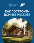 Как построить Дом без рисков? ЭКСРОУ Счет! Узнай сейчас!